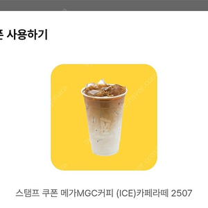 메가커피 카페라떼 25년7월31일까지