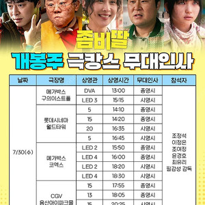 좀비딸 개봉주, 2주차, 3주차 무대인사 A열 양도합니다