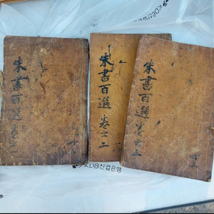 주서백선 3권