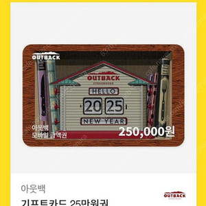 아웃백 기프트카드 25만원권 모바일금액권