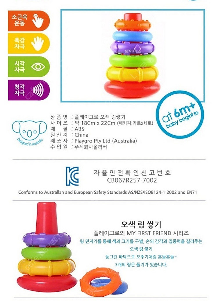 호주 플레이그로 소근육 촉감 감각바달 오뚜기 링쌓기 장...--1