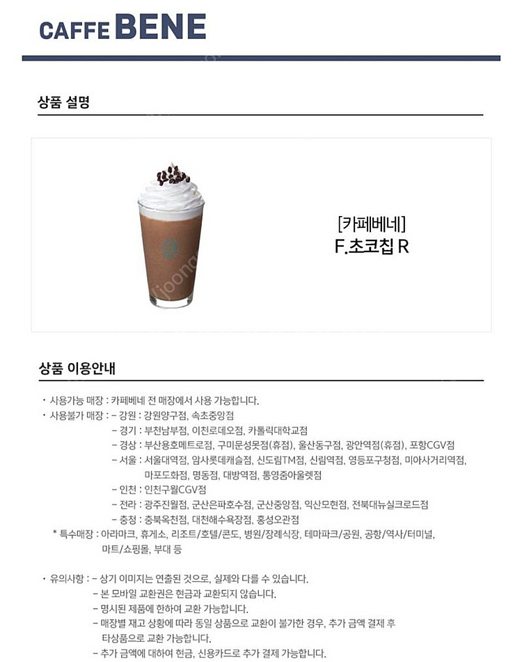 카페베네 초코칩프라페노R 3200--1