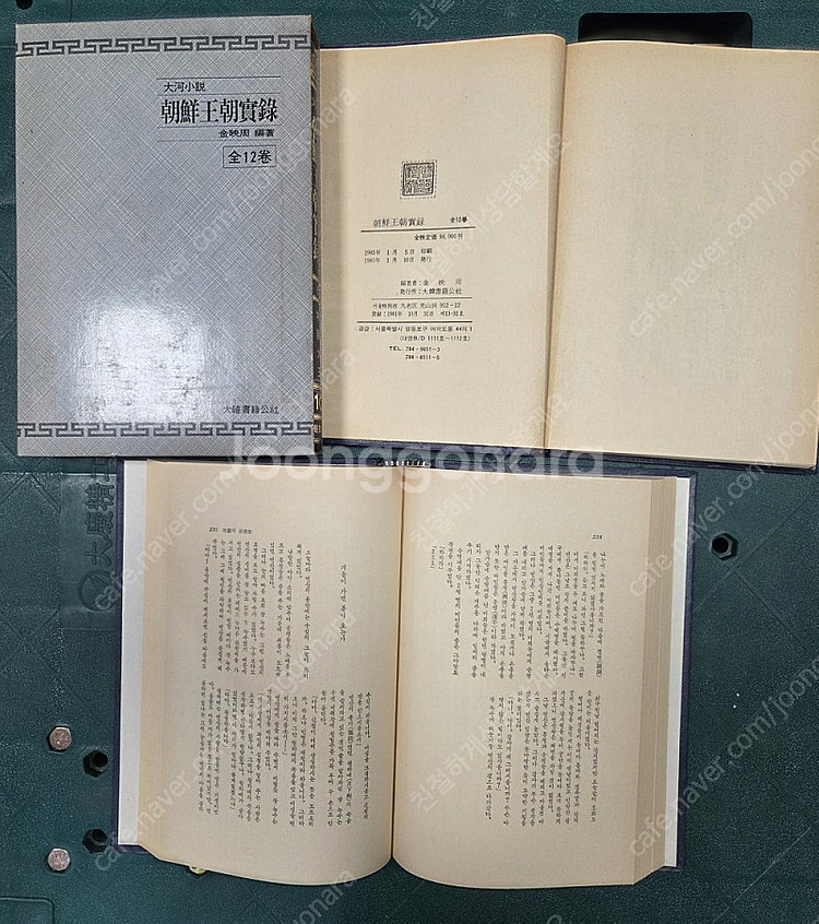 조선왕조실록 12권 세트 대한서적공사 초등책 역사책 고...--2