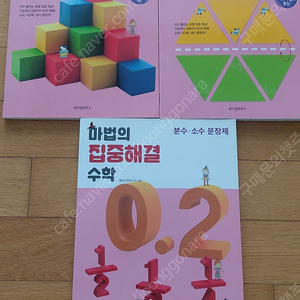 택포)마법의 집중해결 수학 (도형,분수) 3권