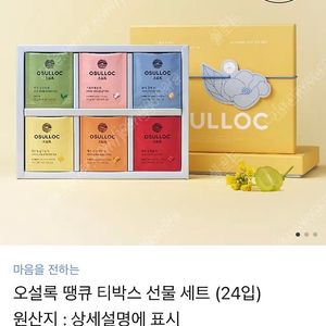 오설록 땡큐 티박스 선물 세트 팝니다