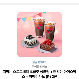 투썸플레이스 기프티콘 떠먹는 스트로베리 초콜릿 생크림 + 떠먹는 아박 + 아메리카노 R 2잔