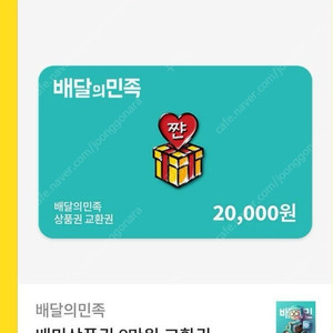 배민 배달의민족 2만원