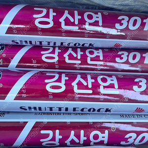 셔틀콕(강산연 301) 팝니다.