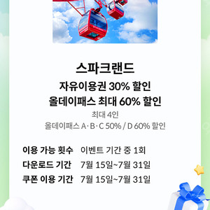 스파크랜드 자유이용권 30% 할인 or 올데이패스 최대 60% 할인쿠폰 (1000원)