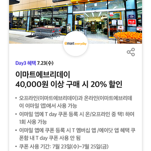 이마트에브리데이 40,000원 이상 구매 시 20% 할인쿠폰 (500원)