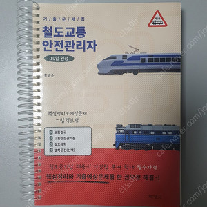 철도교통안전관리자(박영사)스프링제본(택포함