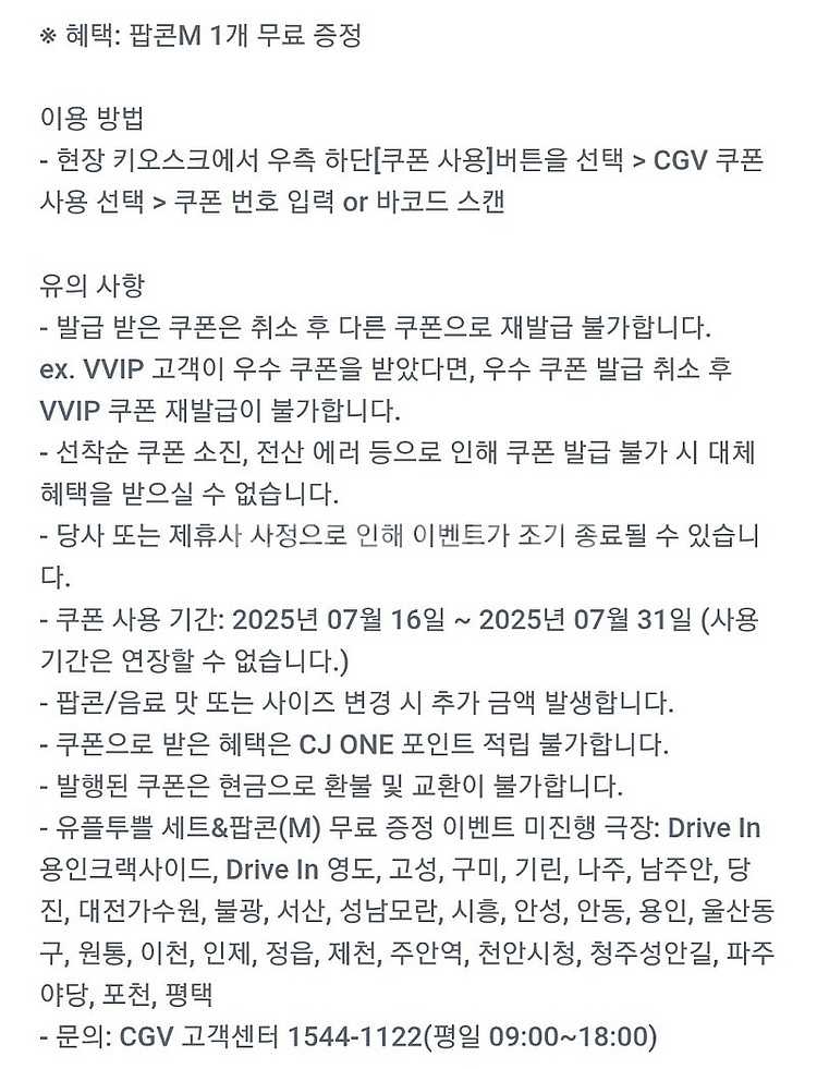 CGV 팝콘M(2000원, 7/31까지)--1