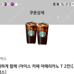 스타벅스 아이스 카페 아메리카노 T 2잔(오늘까지)