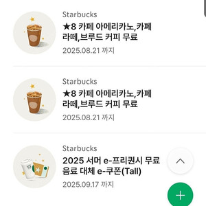 스타벅스 별8개쿠폰 무료음료쿠폰