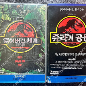 (가격내림) 옛날 쥬라기공원 잃어버린세계 스티븐스필버그 비디오 vhs 팝니다
