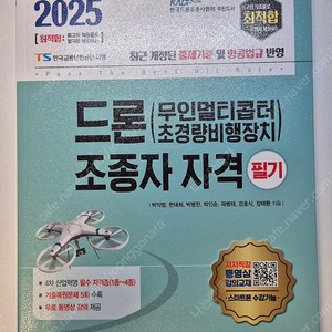 2025 드론 조종자 필기시험 교재 판매합니다 (성안당)