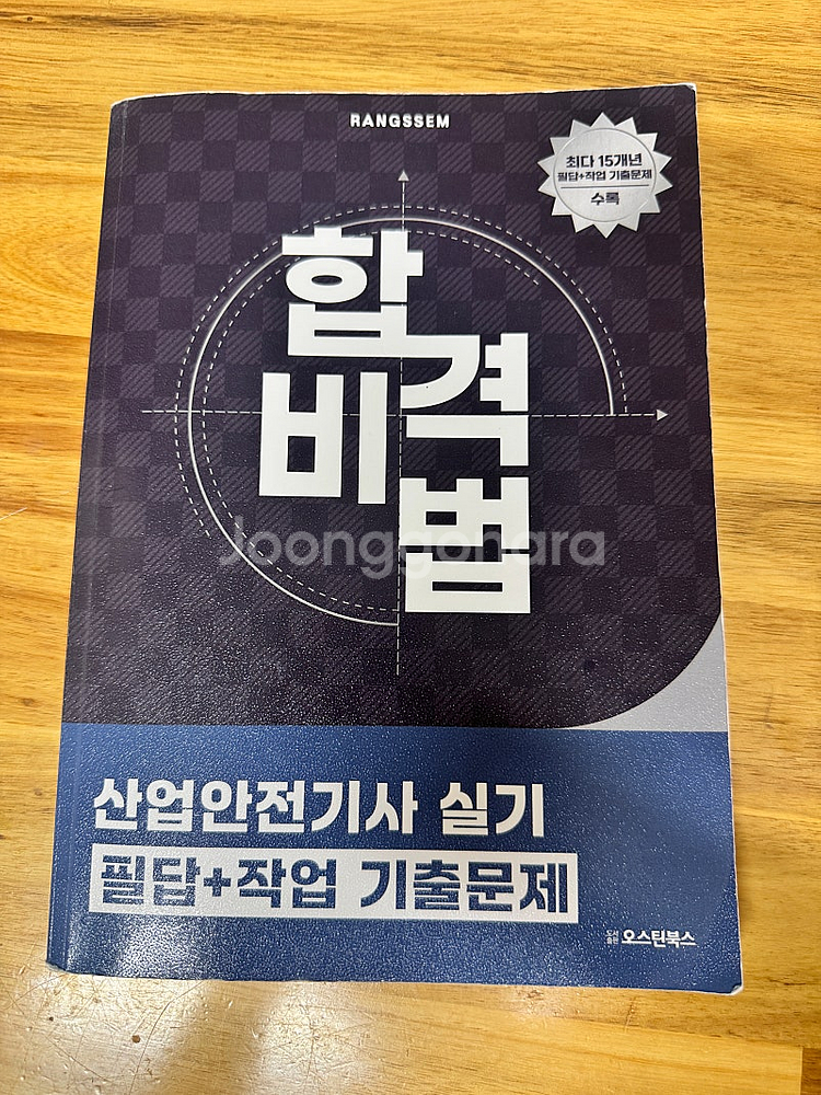 2025년 오스틴북스 산업안전기사 실기(필답+작업) 기...--0