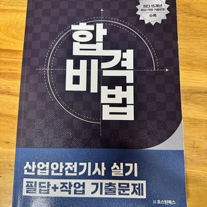2025년 오스틴북스 산업안전기사 실기(필답+작업) 기출문제집 팝니다.