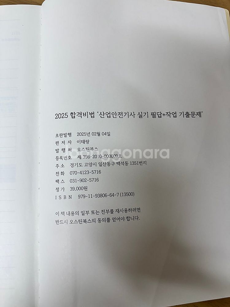 2025년 오스틴북스 산업안전기사 실기(필답+작업) 기...--1