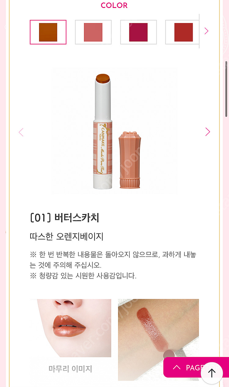 캔메이크 무치푸루 립틴트 플럼퍼 01 버터스카치 02 ...--4