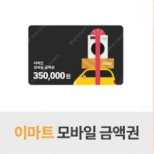 이마트 모바일 금액권 35만원