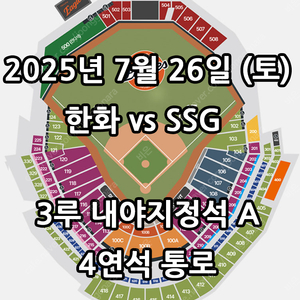 7/26일 한화 vs SSG ️3루 내야지정석 A 4연석