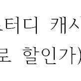메가스터디 캐시 구입