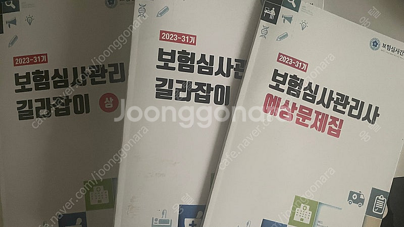 보험심사관리자 보험심사간호사 길라잡이, 예상문제집--0