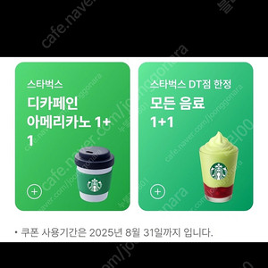 스타벅스 DT점 모든 음료 1+1 쿠폰ㅡ개당1500원, 디카페인 아메리카노 1+1 쿠폰 스벅ㅡ개당1000원