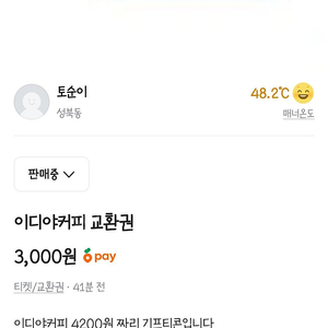 이디야 교환권(4200원)