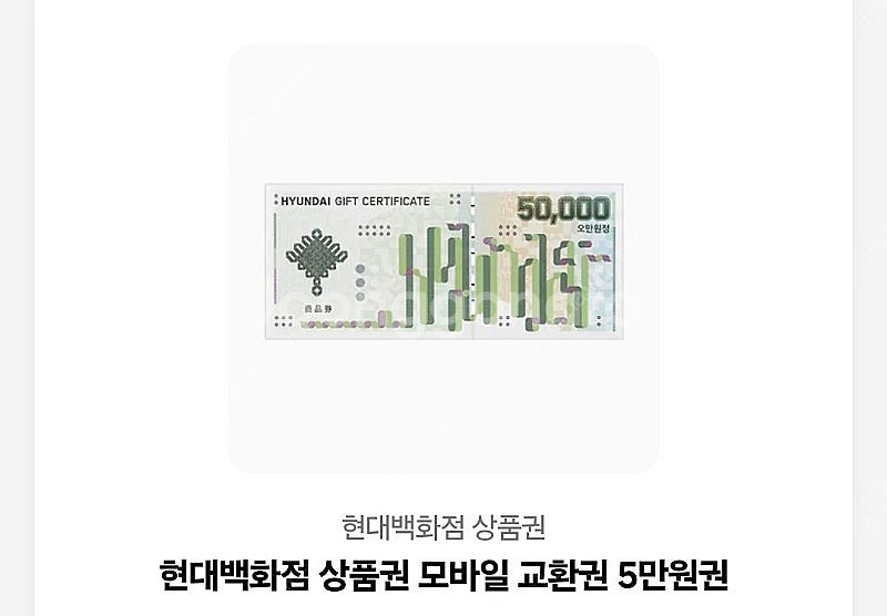 현대백화점 모바일상품권 5만원--0