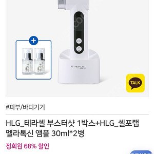 HLG 테라셀 부스터샷(+앰플 2박스)