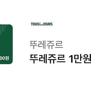뚜레쥬르 1만원권(일시사용권)