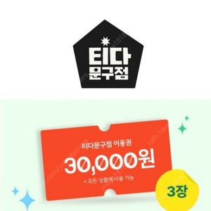 티다문구점 3만원 이용권 2개 판매해요. 티다 문구점 3만원권 일괄 구매시 추가할인!