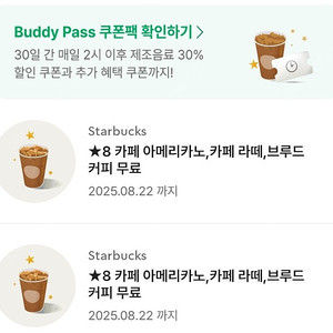 스타벅스 별8개 별쿠폰(라떼.디카페인)유효기간 8.21까지