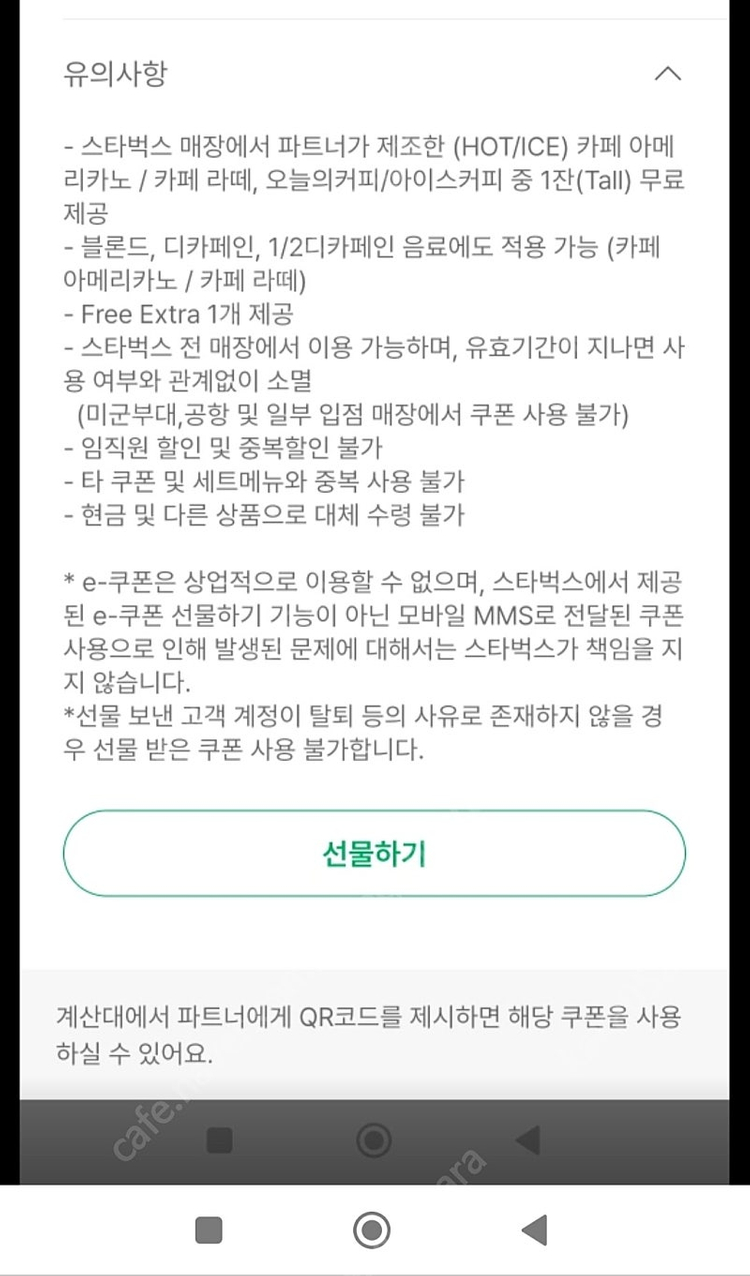 스타벅스 라떼아메 별 8개 쿠폰 ​스타벅스 프리퀸시 대체 무료음료 쿠폰 별 12개 쿠폰 메가커피 아이스 아메리카노티... 이미지