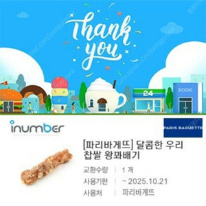 파리바게트 우유식빵 정가 3500->2800/달콤한 우리찹쌀 왕꽈배기 정가 2100원->1700원