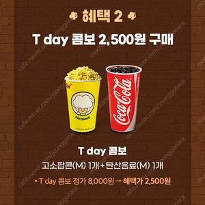 500원)CGV T day 콤보(팝콘 +음료)2,500원 구매쿠폰