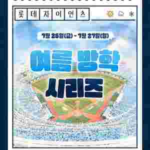 롯데 vs 기아 7/25(금), 26(토), 27(일) <사직야구장> 중앙탁자석, 1루 내야필드/상단석, 3루 내야, 응원탁자석 등