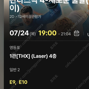 7/24(목) 19:00, CGV영등포 1관[THX] 판타스틱4 2연석 양도