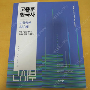 2025 고종훈 한국사 기출 360제 팝니다