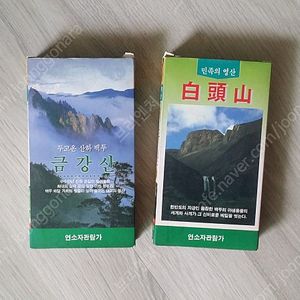 고전 비디오 테이프, 교육용 다큐, 세계는 지금, 금강산, 백두산, 동물의 왕국, 노래방