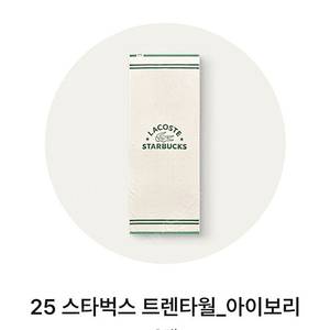 라코스테x 스타벅스 타월 아이보리