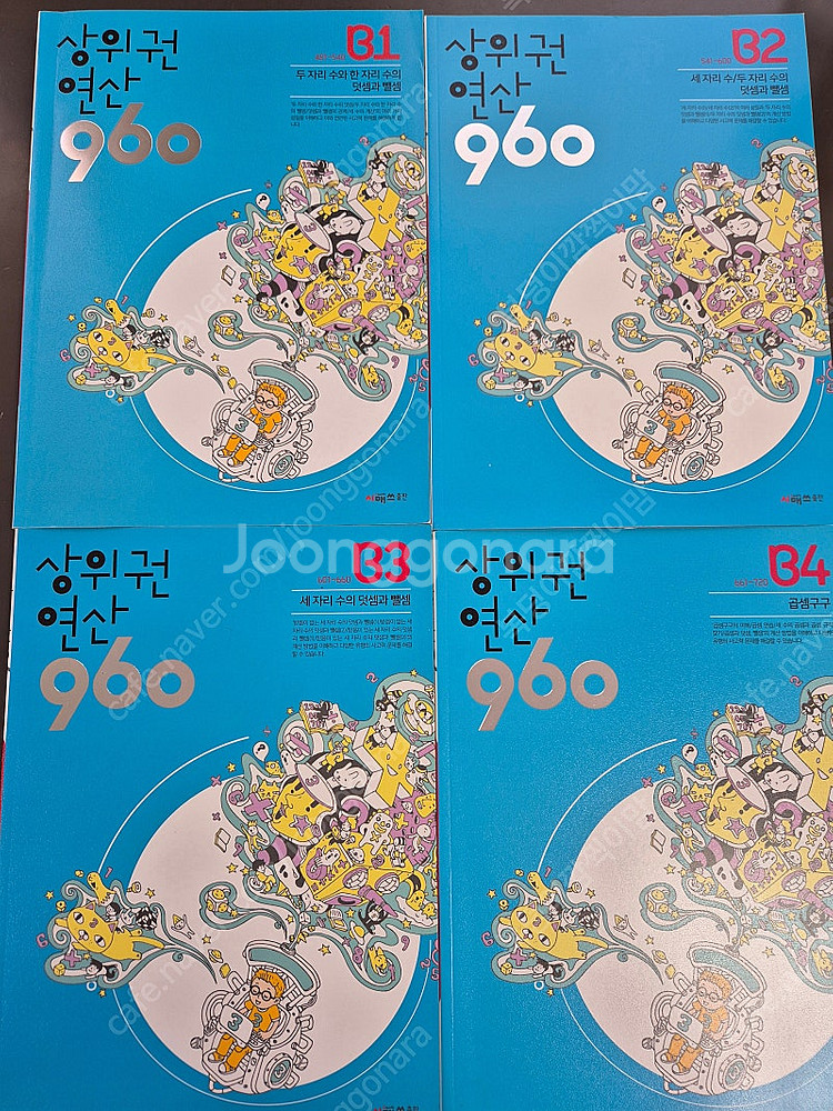 미사용 새상품 상위권연산 B 4권 일괄 (택포)--0