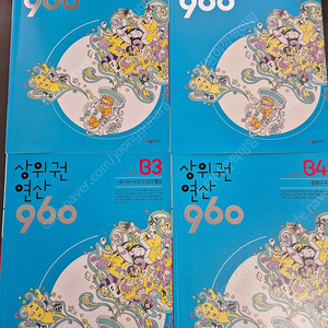 미사용 새상품 상위권연산 B 4권 일괄 (택포)