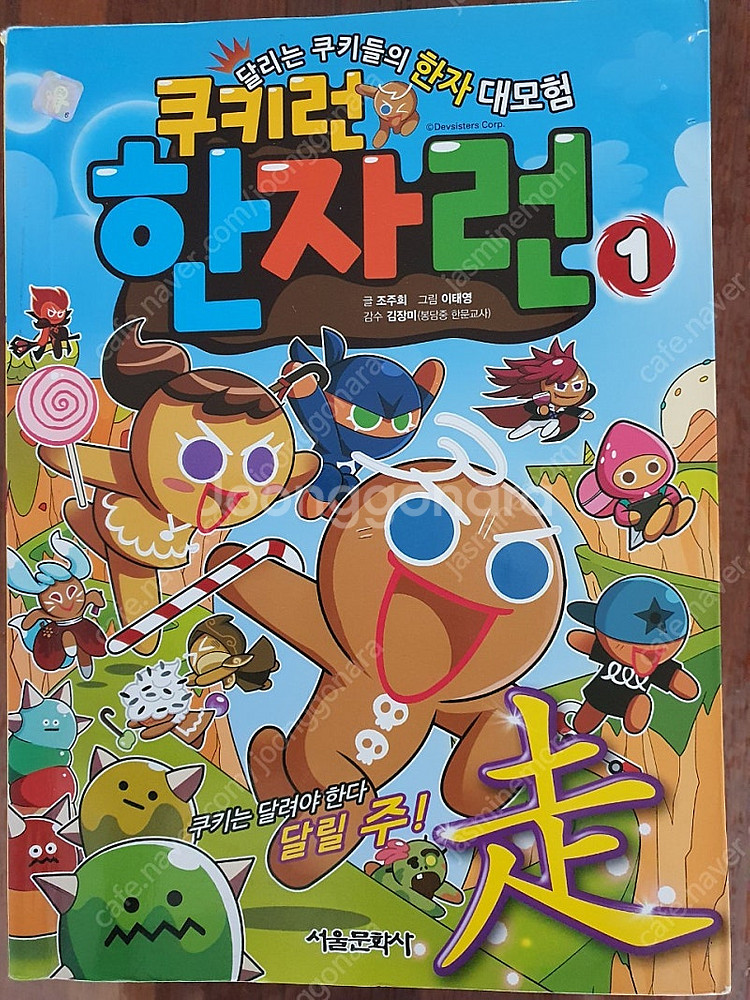 쿠키런 한자 한자런 13권--1