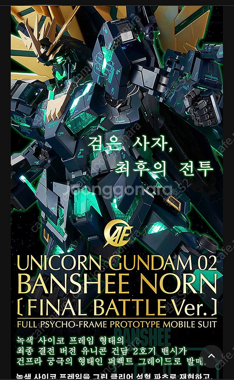 반다이 pg 밴시노른 최종결전, mg 유니콘 페넥스, ...--0