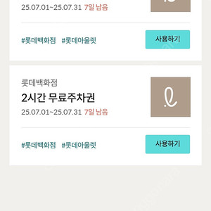 롯데백화점 2시간 주차권