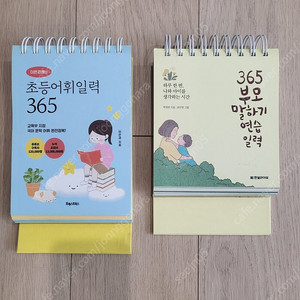 이은경쌤의 초등어휘일력365, 부모말하기연습일력
