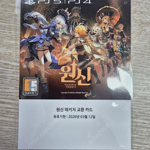 ps4/ps5 원신 패키지 교환카드